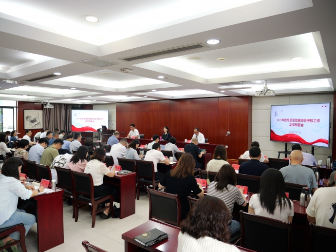 我校召开2025年度高质量发展综合考核工作动员部署推进会