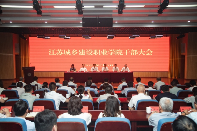 江苏城乡建设职业学院召开干部大会宣布学院主要领导任免决定